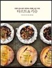 타르트 & 키슈