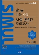 씨뮬 5th 수능 기출 사설 3년간 모의고사 국어 고2 (2016년)
