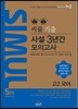 씨뮬 5th 수능 기출 사설 3년간 모의고사 국어 고2 (2016년)