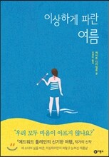 이상하게 파란 여름