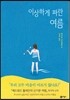 이상하게 파란 여름