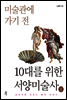 10대를 위한 서양미술사 1