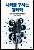 사회를 구하는 경제학