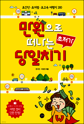 만원으로 떠나는 초저가 당일치기