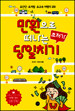 만원으로 떠나는 초저가 당일치기