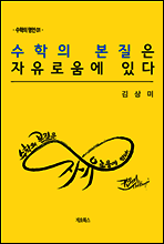 수학의 본질은 자유로움에 있다 (수학의 명언 1권)