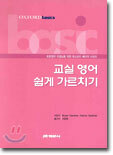 교실 영어 쉽게 가르치기