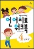 언어치료 워크북 4: 언제?