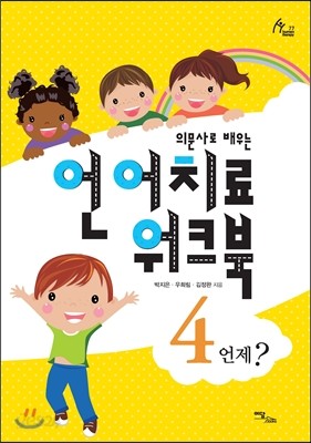 언어치료 워크북 4: 언제?