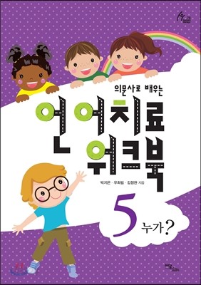 언어치료 워크북 5: 누가?