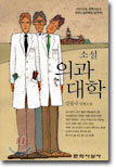소설 의과대학