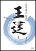 고려태조 왕건 4