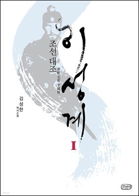 조선 태조 이성계 1