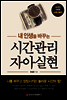 내 인생을 바꾸는 시간관리 자아실현