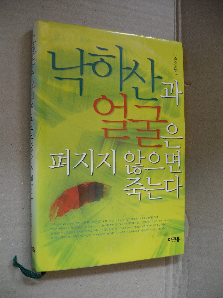 낙하산과 얼굴은 펴지지 않으면 죽는다 (양장)