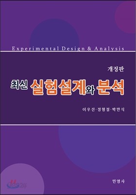 최신 실험설계와 분석