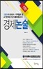 고범석의 코트라 · 무역협회 및 aT 경제논술