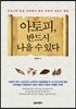 아토피, 반드시 나을 수 있다