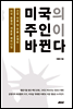미국의 주인이 바뀐다