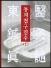 동의침구진수 상