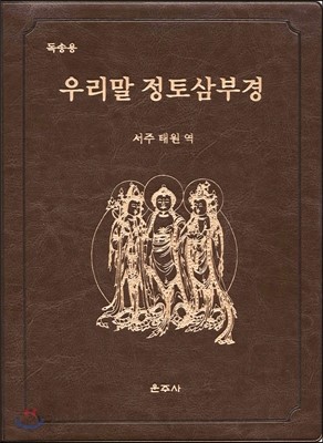 독송용 우리말 정토삼부경