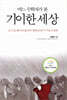 어느 수학자가 본 기이한 세상