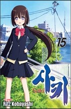 사키 (Saki) 15