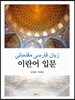 이란어 입문