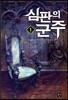 심판의 군주 1