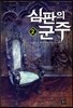 심판의 군주 2