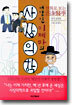 태양인 이제마의 사상의학