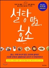 설탕 말고, 효소