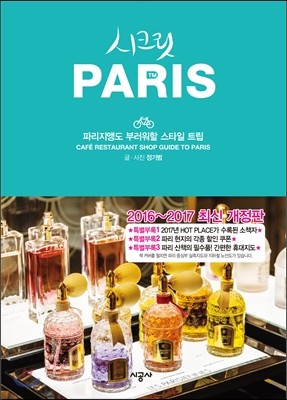 시크릿 파리 PARIS