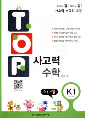 탑(TOP) 사고력 수학 K1 수 도형