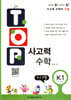 탑(TOP) 사고력 수학 K1 수 도형