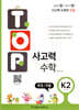 탑(TOP) 사고력 수학 K2 측정/퍼즐