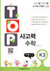 탑(TOP) 사고력 수학 K3 도형/수