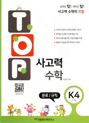 탑(TOP) 사고력 수학 K4 분류/규칙