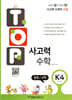 탑(TOP) 사고력 수학 K4 분류/규칙