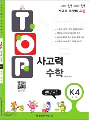 탑(TOP) 사고력 수학 K4 분류/규칙