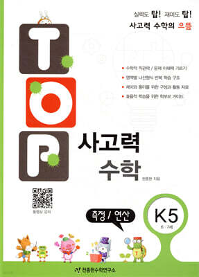 탑(TOP) 사고력 수학 K5 측정/연산