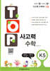 탑(TOP) 사고력 수학 K5 측정/연산