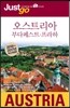 저스트고 오스트리아