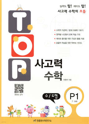 탑(TOP) 사고력 수학 P1 수/도형