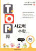 탑(TOP) 사고력 수학 P1 수/도형