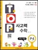 탑(TOP) 사고력 수학 P4 규칙/측정