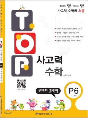 탑(TOP) 사고력 수학 P6 문제해결방법
