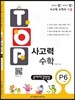 탑(TOP) 사고력 수학 P6 문제해결방법