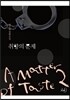 취향의 문제 2