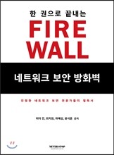 한 권으로 끝내는 FIREWALL 네트워크 보안 방화벽
